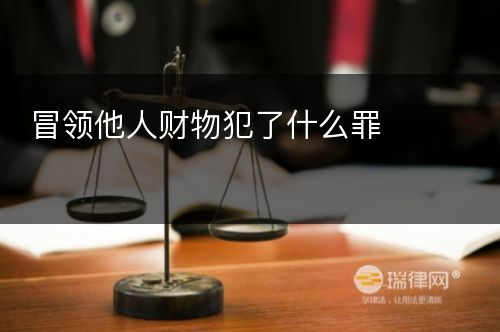 冒领他人财物犯了什么罪