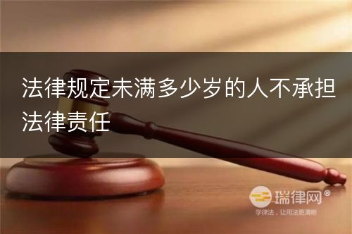 法律规定未满多少岁的人不承担法律责任