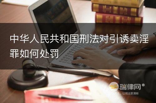 中华人民共和国刑法对引诱卖淫罪如何处罚