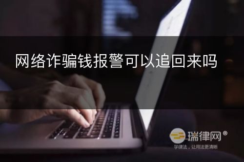 网络诈骗钱报警可以追回来吗