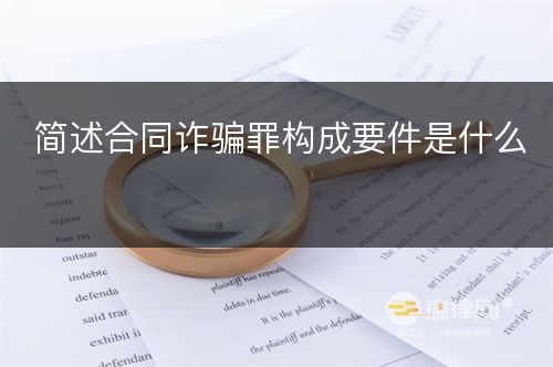 简述合同诈骗罪构成要件是什么