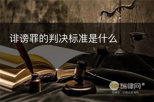 诽谤罪的判决标准是什么