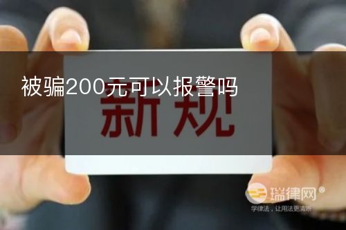 被骗200元可以报警吗