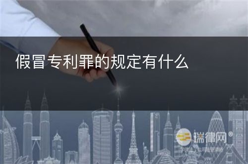 假冒专利罪的规定有什么