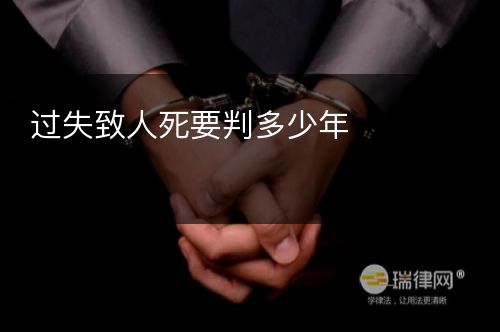 过失致人死要判多少年