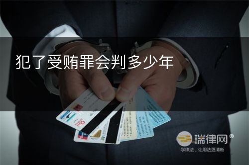 犯了受贿罪会判多少年