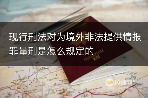 现行刑法对为境外非法提供情报罪量刑是怎么规定的