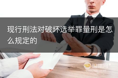 现行刑法对破坏选举罪量刑是怎么规定的