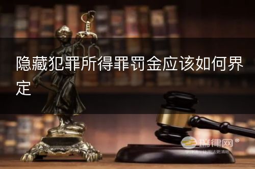 隐藏犯罪所得罪罚金应该如何界定