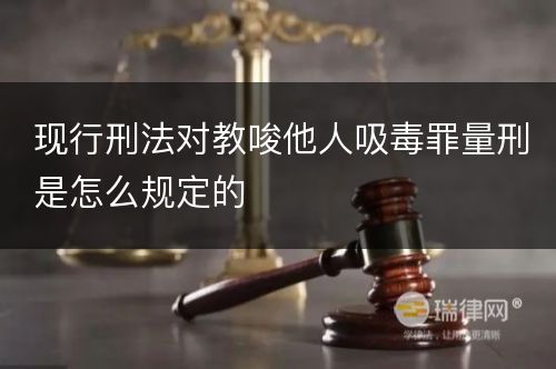 现行刑法对教唆他人吸毒罪量刑是怎么规定的