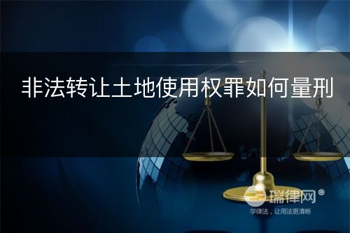 非法转让土地使用权罪如何量刑