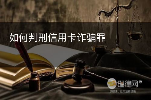 如何判刑信用卡诈骗罪