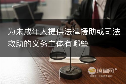 为未成年人提供法律援助或司法救助的义务主体有哪些