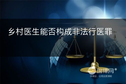 乡村医生能否构成非法行医罪