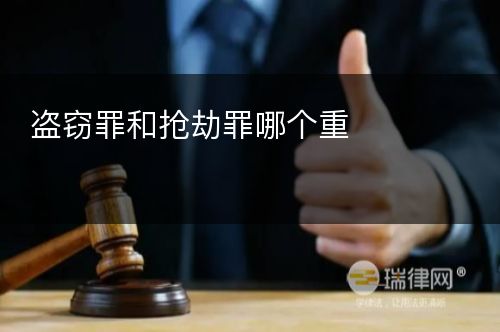 盗窃罪和抢劫罪哪个重