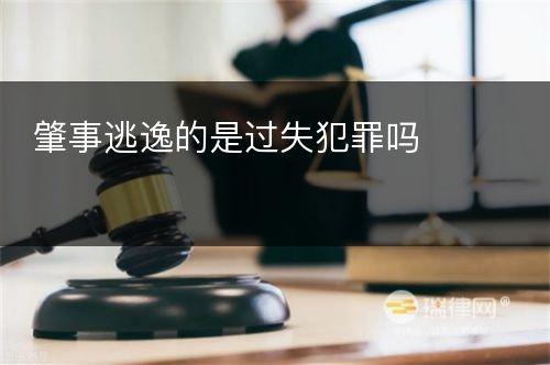 肇事逃逸的是过失犯罪吗