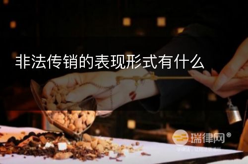 非法传销的表现形式有什么