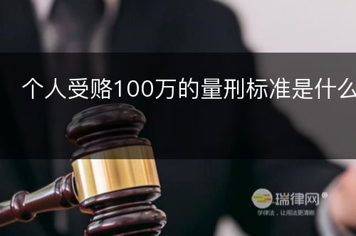 个人受赂100万的量刑标准是什么