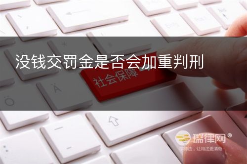 没钱交罚金是否会加重判刑