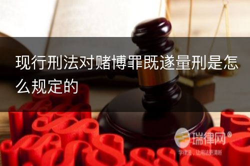 现行刑法对赌博罪既遂量刑是怎么规定的