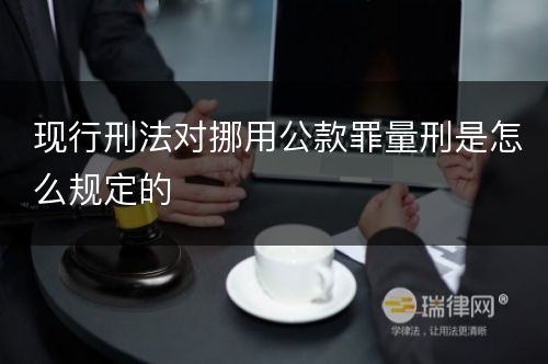 现行刑法对挪用公款罪量刑是怎么规定的