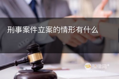 刑事案件立案的情形有什么