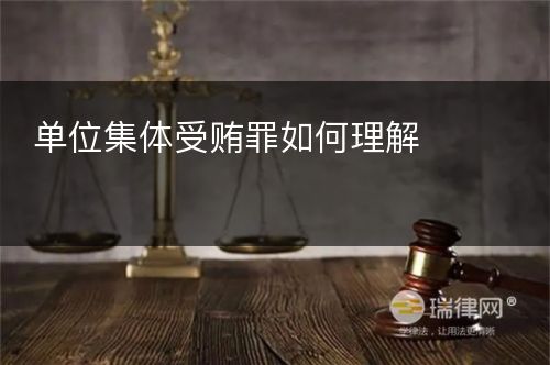 单位集体受贿罪如何理解