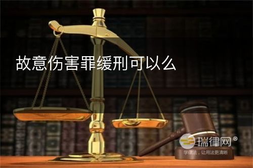 故意伤害罪缓刑可以么