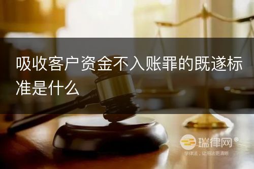 吸收客户资金不入账罪的既遂标准是什么