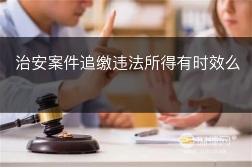 治安案件追缴违法所得有时效么