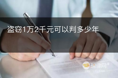 盗窃1万2千元可以判多少年