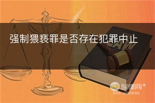 强制猥亵罪是否存在犯罪中止