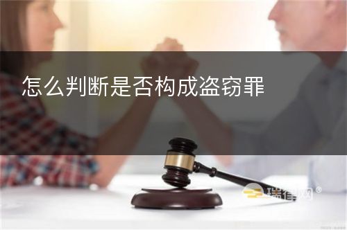 怎么判断是否构成盗窃罪