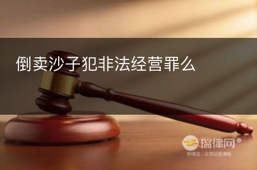 倒卖沙子犯非法经营罪么