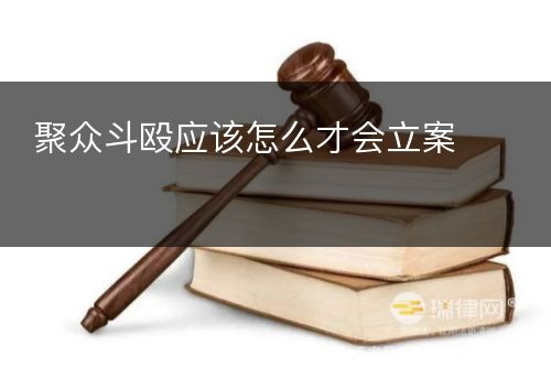 聚众斗殴应该怎么才会立案