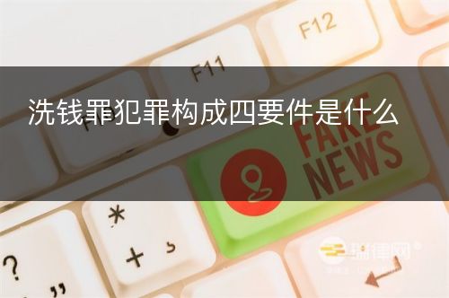 洗钱罪犯罪构成四要件是什么