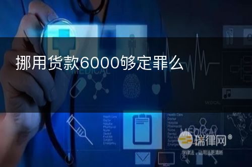 挪用货款6000够定罪么