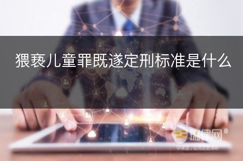 猥亵儿童罪既遂定刑标准是什么