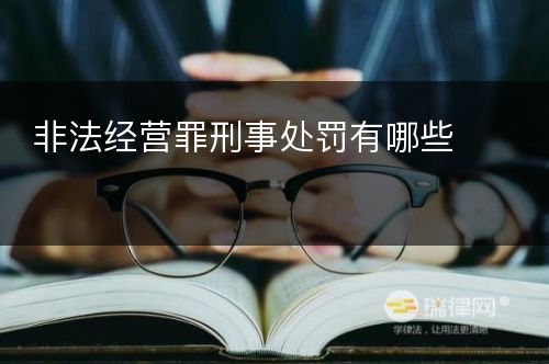 非法经营罪刑事处罚有哪些