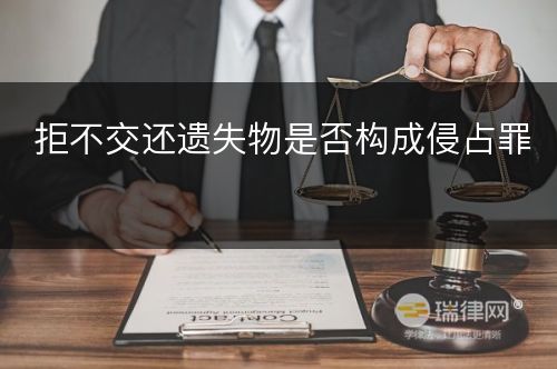 拒不交还遗失物是否构成侵占罪