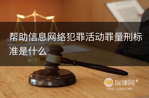 帮助信息网络犯罪活动罪量刑标准是什么