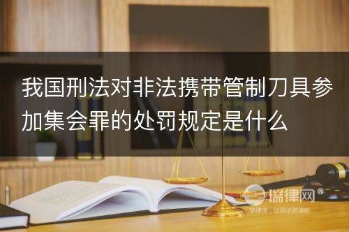 我国刑法对非法携带管制刀具参加集会罪的处罚规定是什么