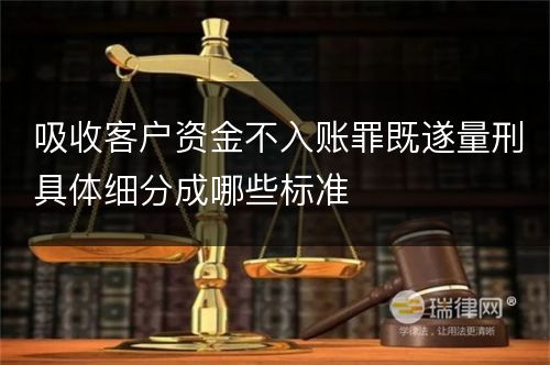 吸收客户资金不入账罪既遂量刑具体细分成哪些标准