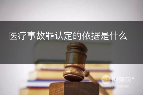 医疗事故罪认定的依据是什么