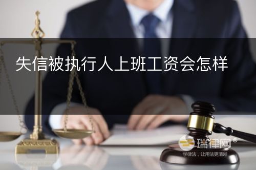 失信被执行人上班工资会怎样