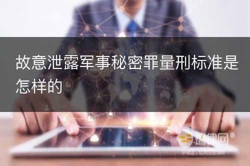 故意泄露军事秘密罪量刑标准是怎样的