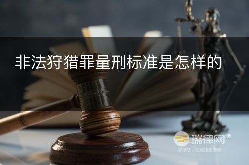 非法狩猎罪量刑标准是怎样的