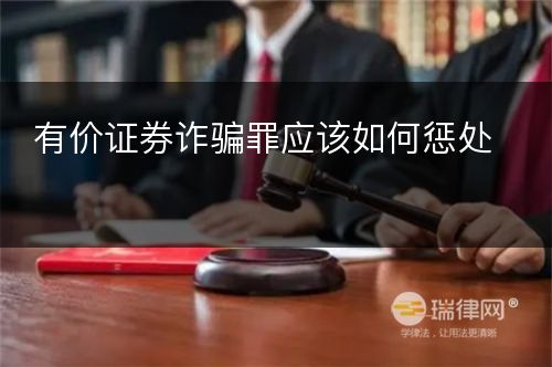 有价证券诈骗罪应该如何惩处