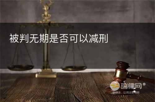 被判无期是否可以减刑