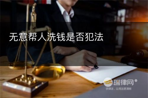 无意帮人洗钱是否犯法